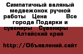  Симпатичный валяный медвежонок ручной работы › Цена ­ 500 - Все города Подарки и сувениры » Сувениры   . Алтайский край